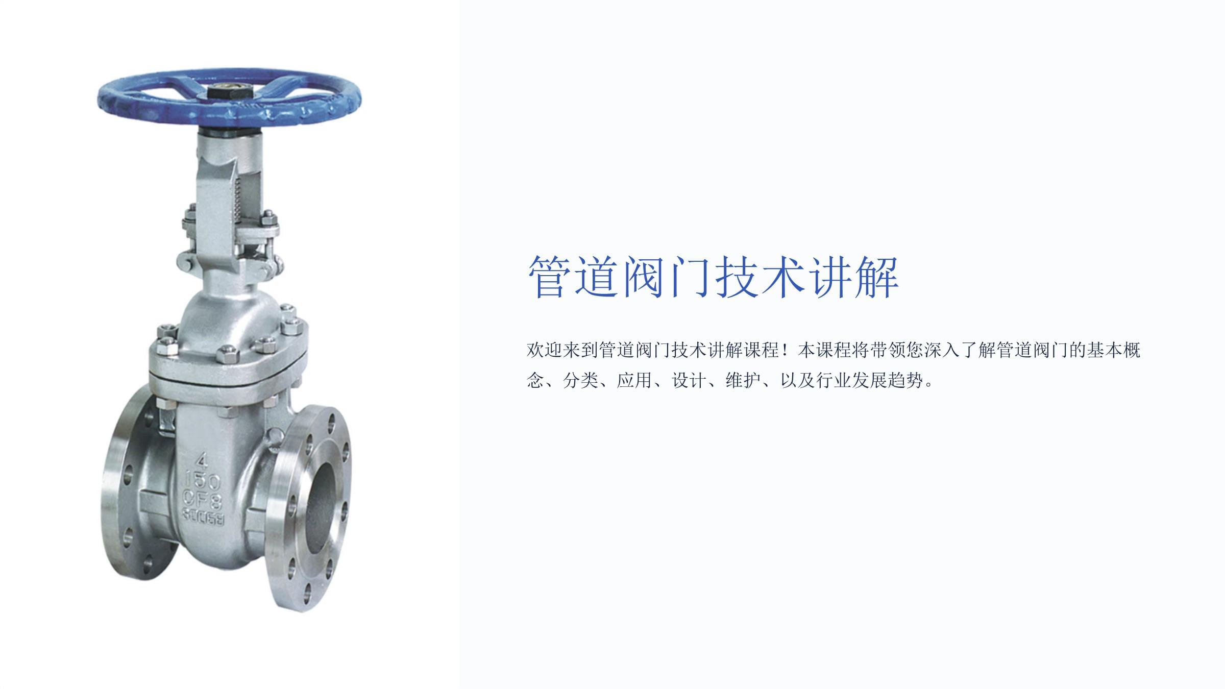 管道阀门技术全面讲解